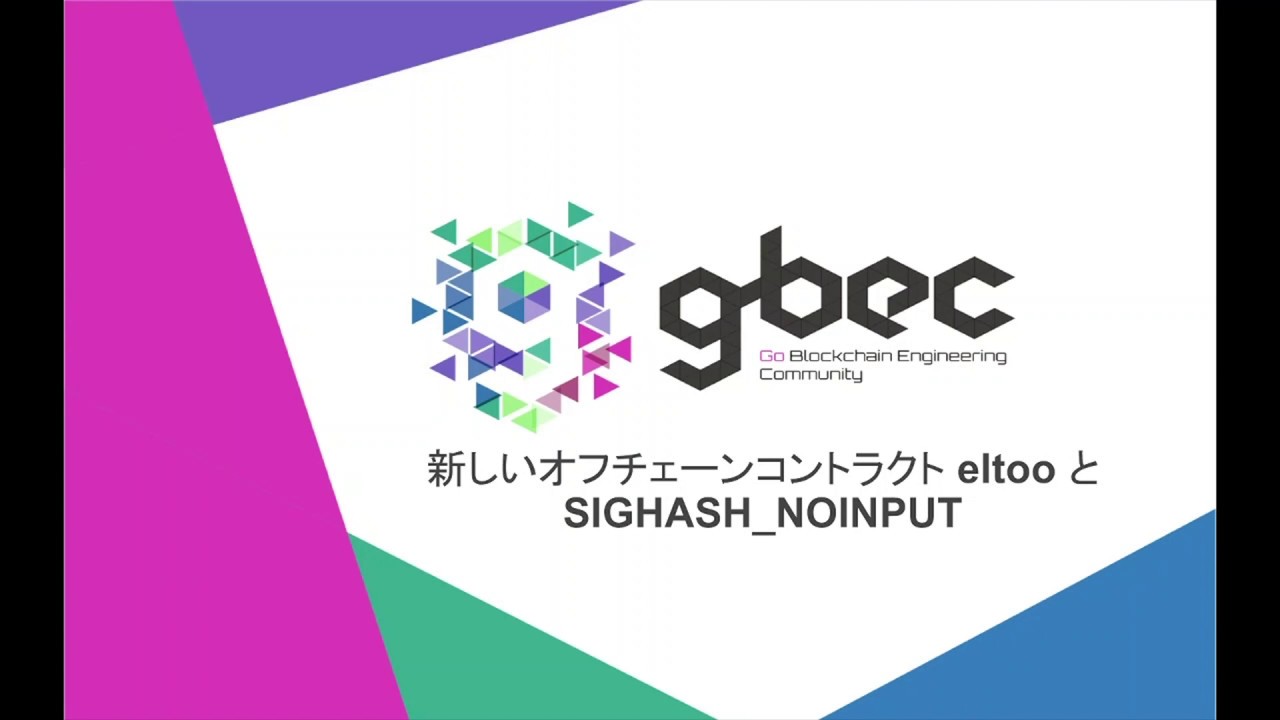 【動画で学ぶブロックチェーン】新しいオフチェーンコントラクトeltooとSIGHASH_NOINPUT - 安土 茂亨氏
