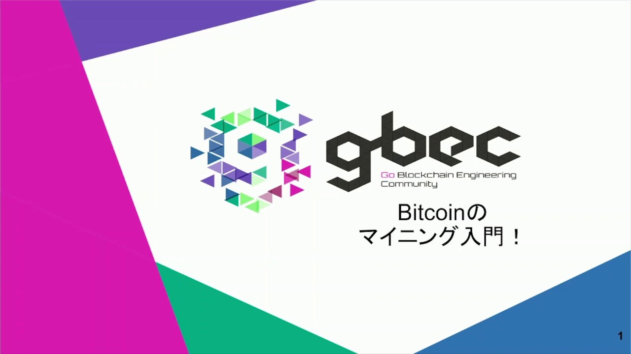 【動画で学ぶブロックチェーン】Bitcoinのマイニング入門  - 谷口耕平氏