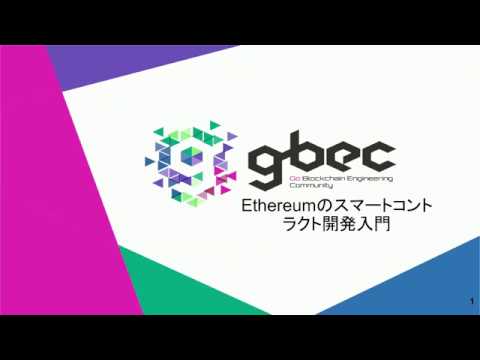 【動画で学ぶブロックチェーン】Ethereumのスマートコントラクト開発入門 - 谷口耕平氏