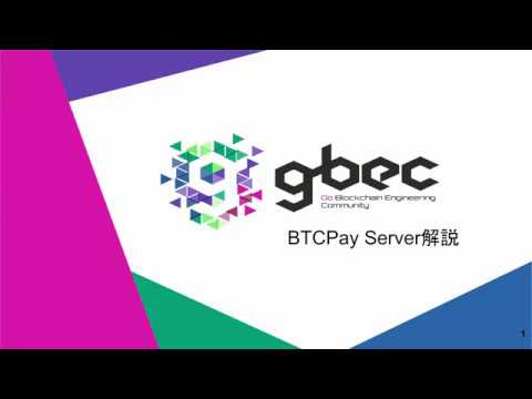 【動画で学ぶブロックチェーン】BTCPay Server - 望月紀生氏
