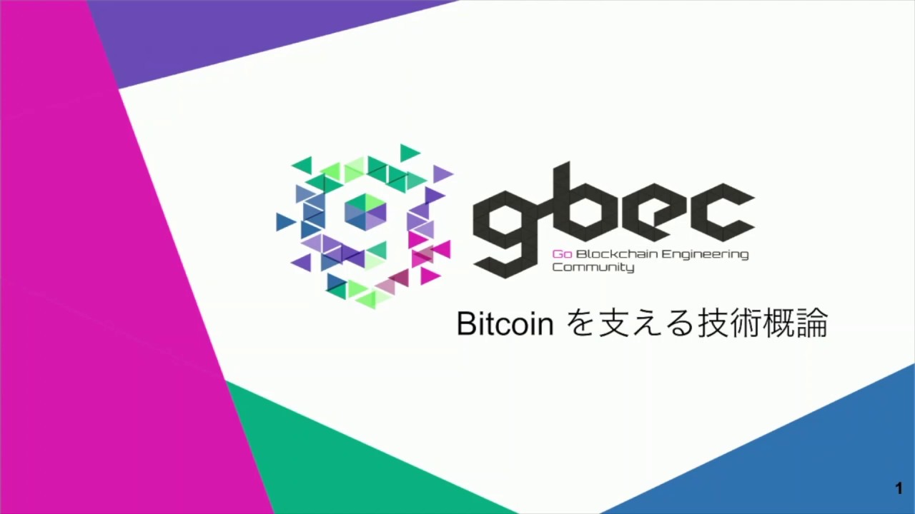 【動画で学ぶブロックチェーン】Bitcoin を支える技術概論 - 谷口耕平氏