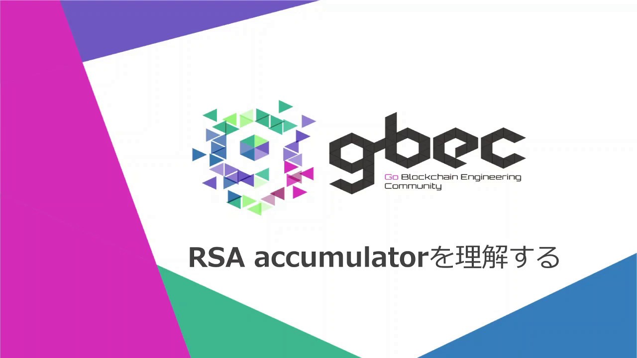 【動画で学ぶブロックチェーン】RSA accumulatorを理解する-　安土 茂亨氏
