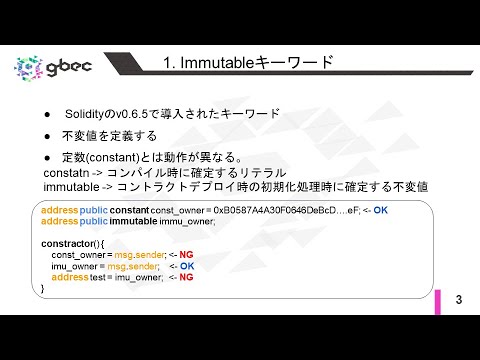 【動画で学ぶブロックチェーン】【Ethereum】Immutable keyword in Solidity 　中城元臣氏