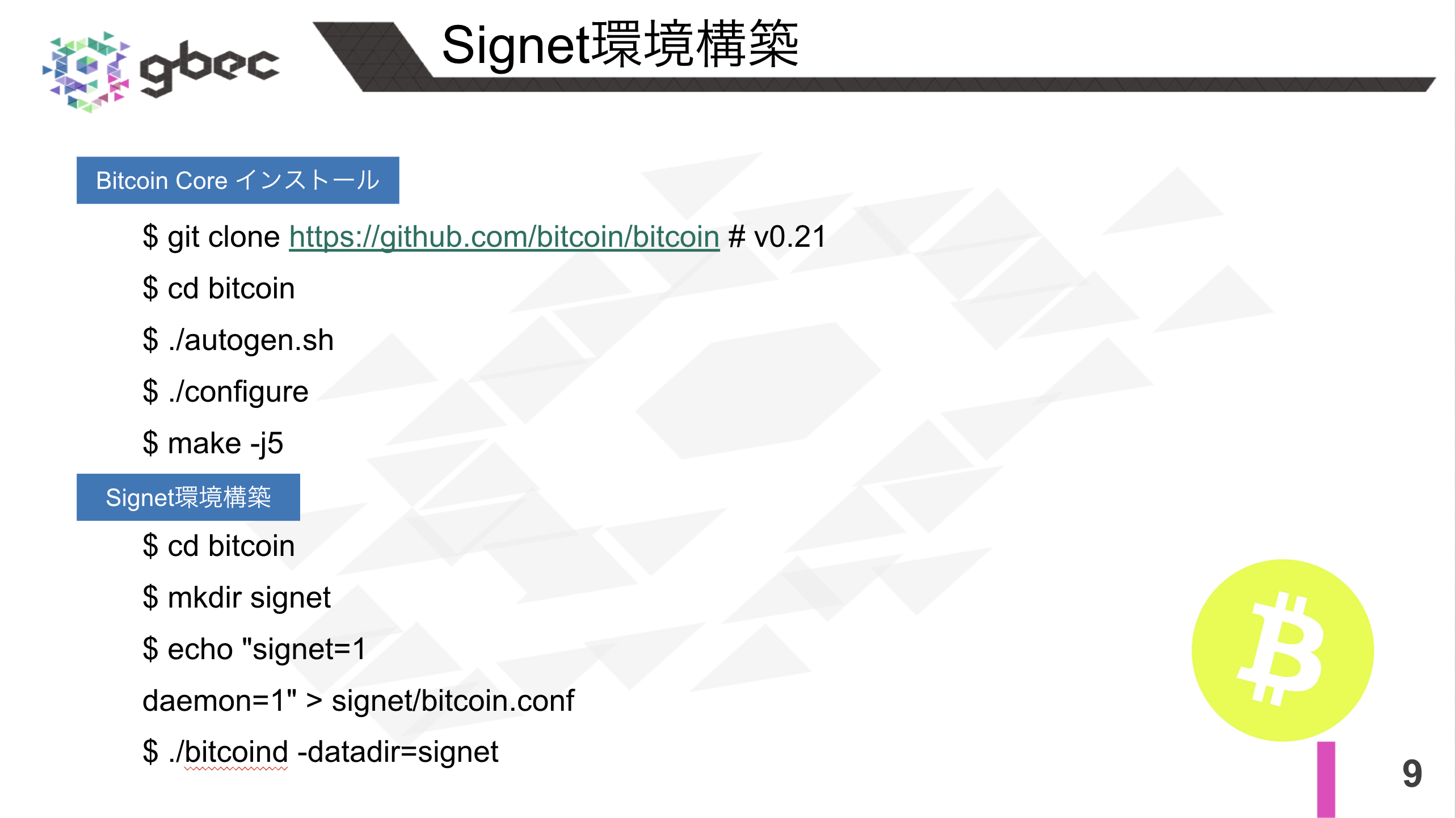 【動画で学ぶブロックチェーン】 Signet[BIP 0325]  -深田涼太氏