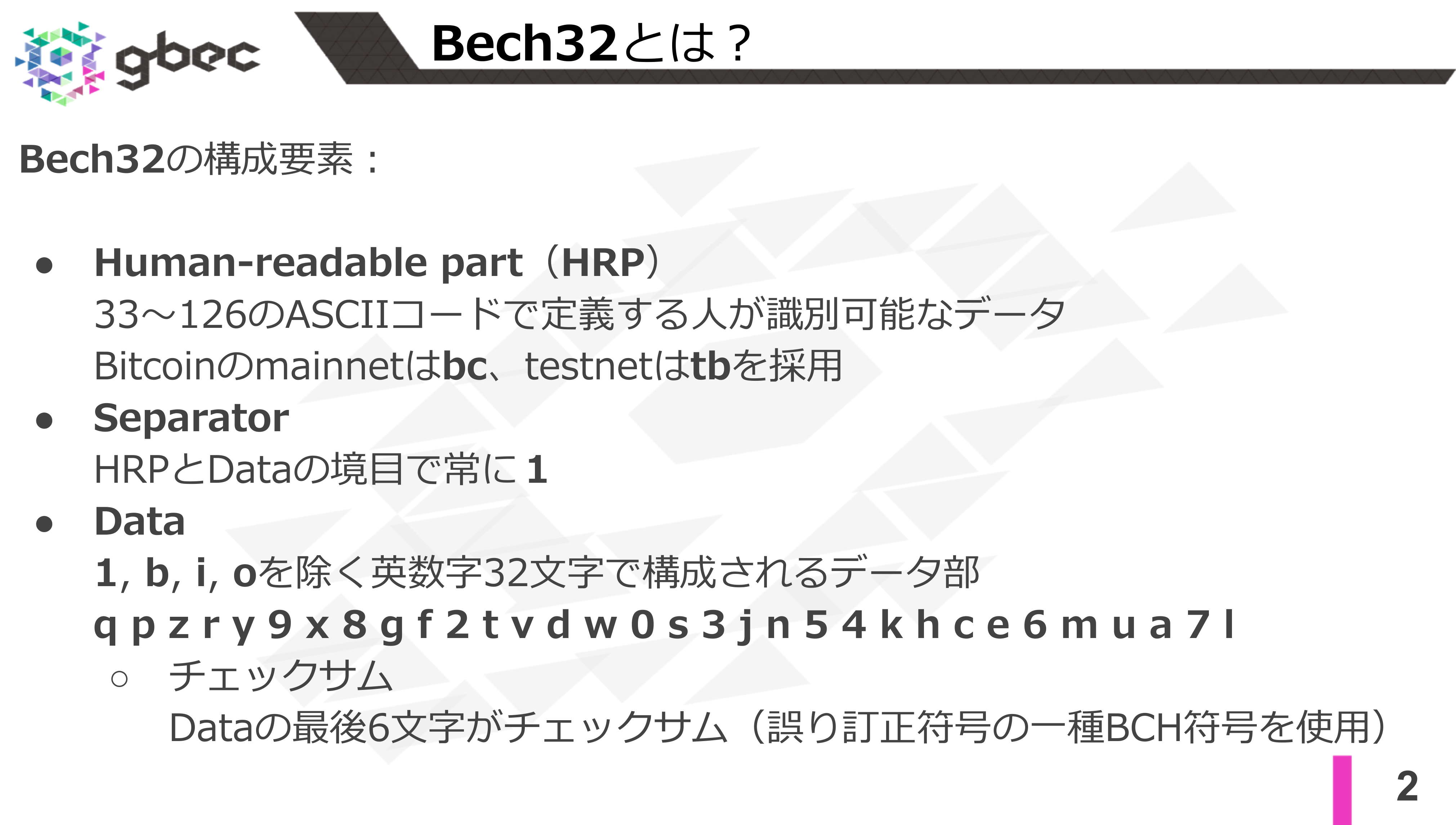 【動画で学ぶブロックチェーン】Bech32とBech32m- 安土 茂亨氏