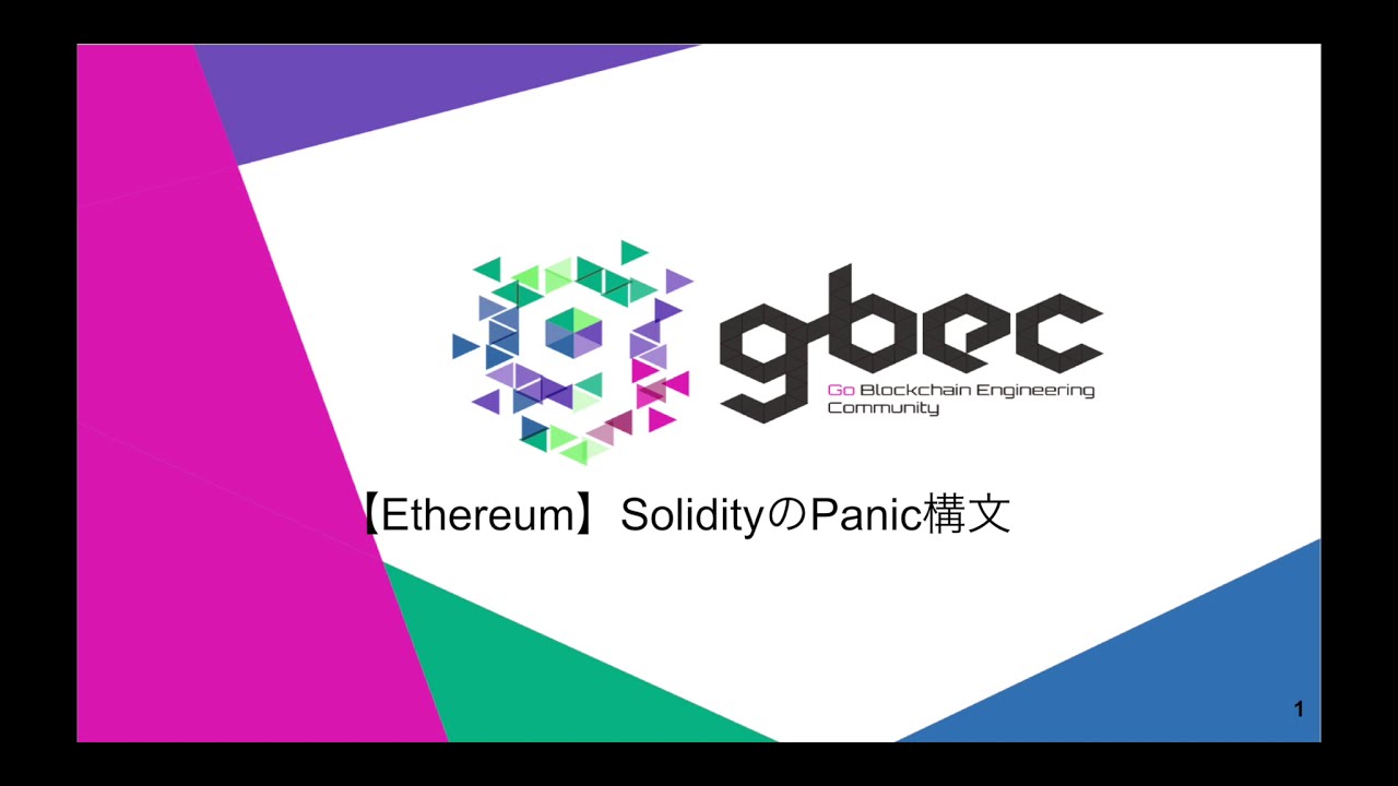 【動画で学ぶブロックチェーン】【Ethereum】SolidityのPanic構文 -中城元臣氏