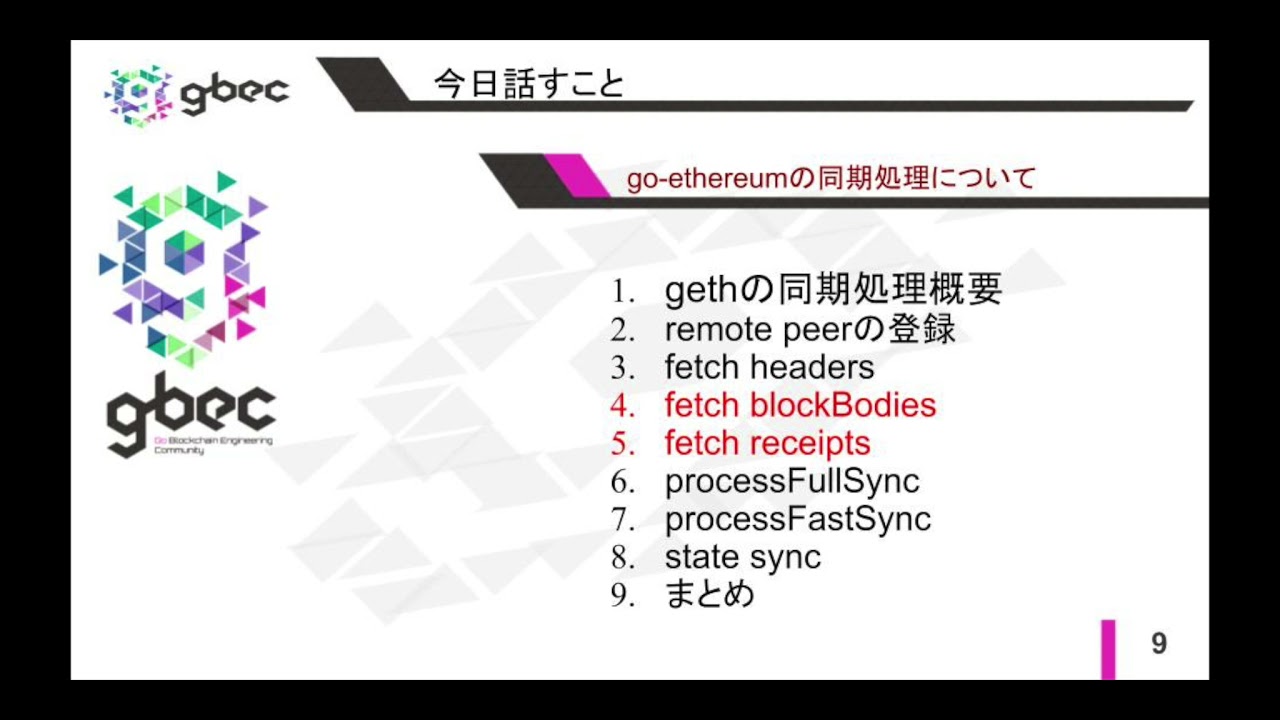 【動画で学ぶブロックチェーン】【Ethereum】go-ethereumの同期処理について -中城元臣氏