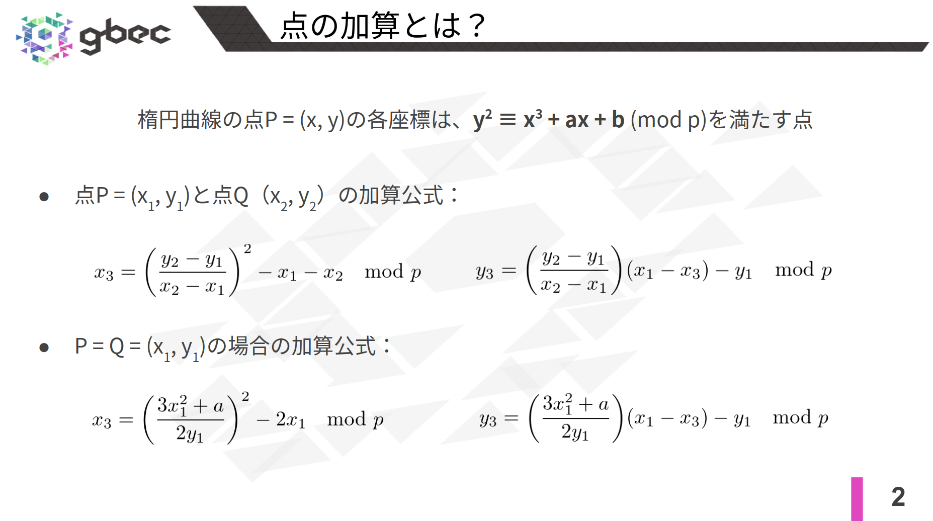 【動画で学ぶブロックチェーン】楕円曲線の点の乗算 -安土 茂亨氏