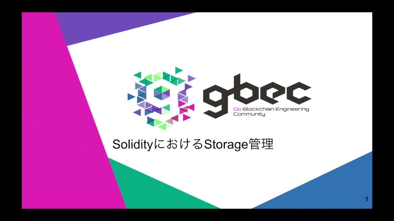 【動画で学ぶブロックチェーン】SolidityにおけるStorageの管理 - 中城元臣氏