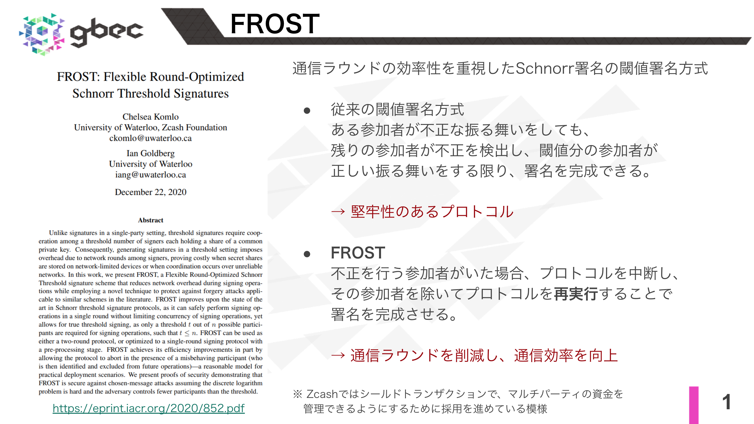 【動画で学ぶブロックチェーン】FROST Flexible Round-Optimized Schnorr Threshold Signatures - 安土 茂亨氏
