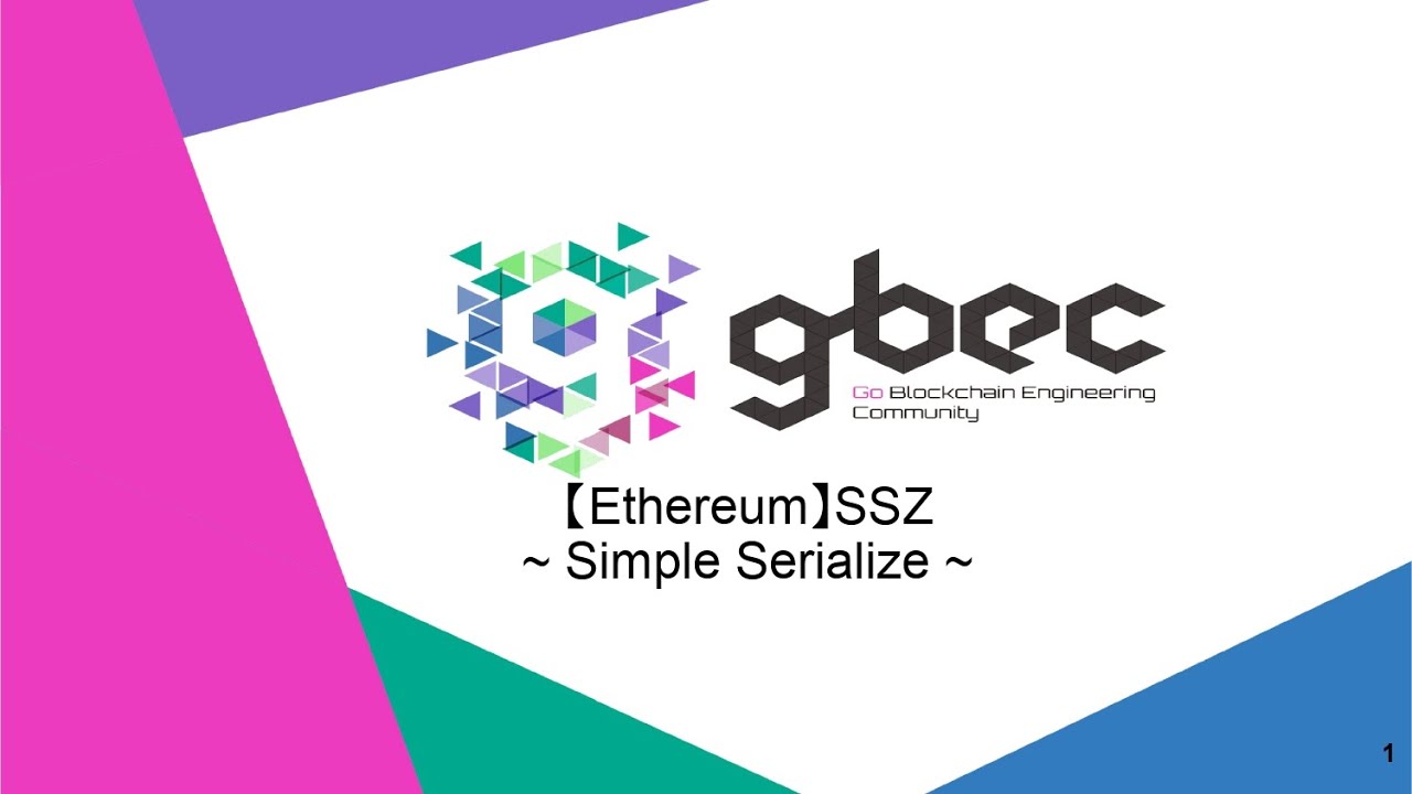 【動画で学ぶブロックチェーン】【Ethereum】SSZ~ Simple Serialize ~- 中城元臣氏