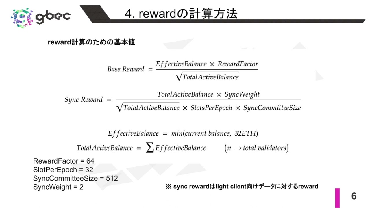 【動画で学ぶブロックチェーン】【Ethereum】Rewardの計算方法 - 中城元臣氏