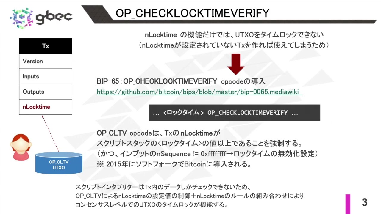 【動画で学ぶブロックチェーン】Bitcoinのタイムロックの仕組み - 安土 茂亨氏