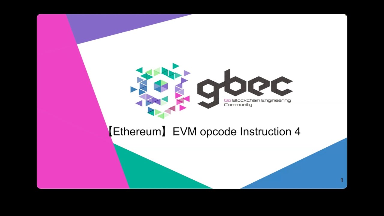 【動画で学ぶブロックチェーン】【Ethereum】EVM opcode Instruction 4 - 中城元臣氏