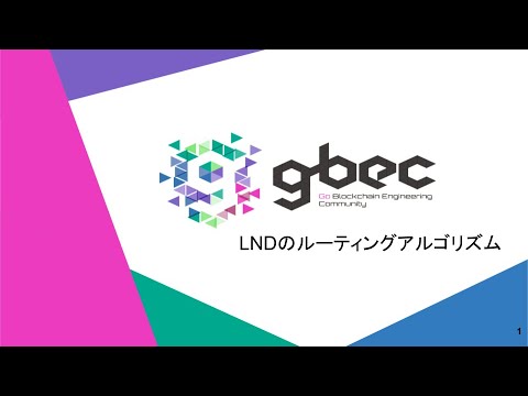 【動画で学ぶブロックチェーン】LNDのルーティングアルゴリズム -　深田涼太氏