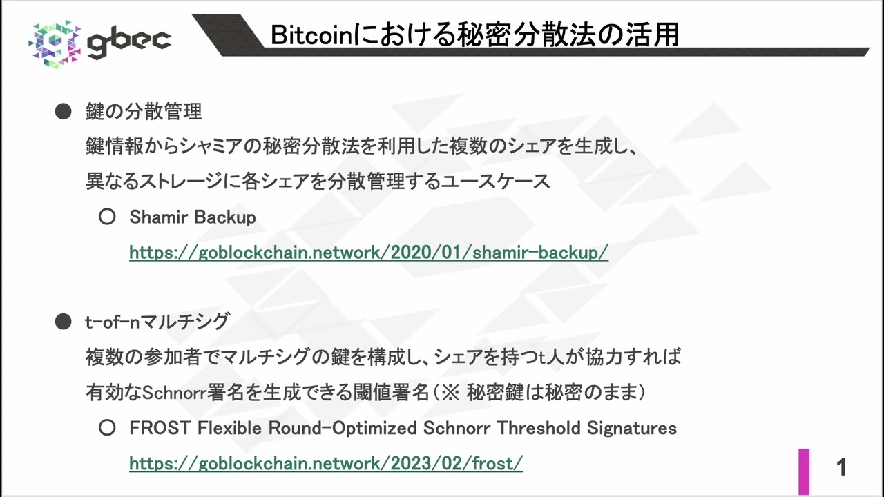 【動画で学べるブロックチェーン】プロアクティブ秘密分散法 - 安土 茂亨氏