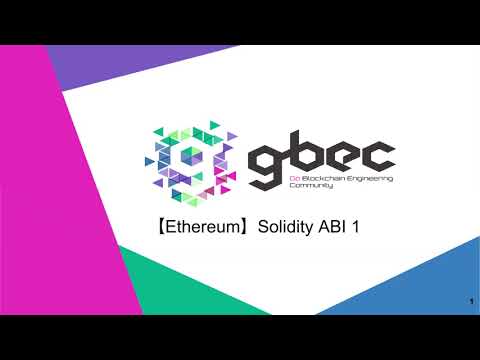 【動画で学ぶブロックチェーン】【Ethereum】Solidity ABI 1 - 中城 元臣 氏