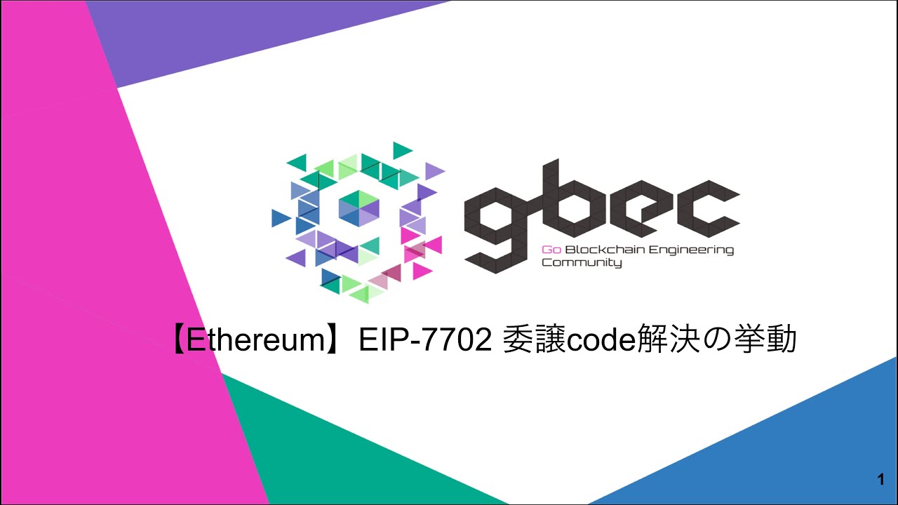【動画で学ぶブロックチェーン】【Ethereum】EIP-7702 委譲code解決の挙動 - 中城 元臣氏