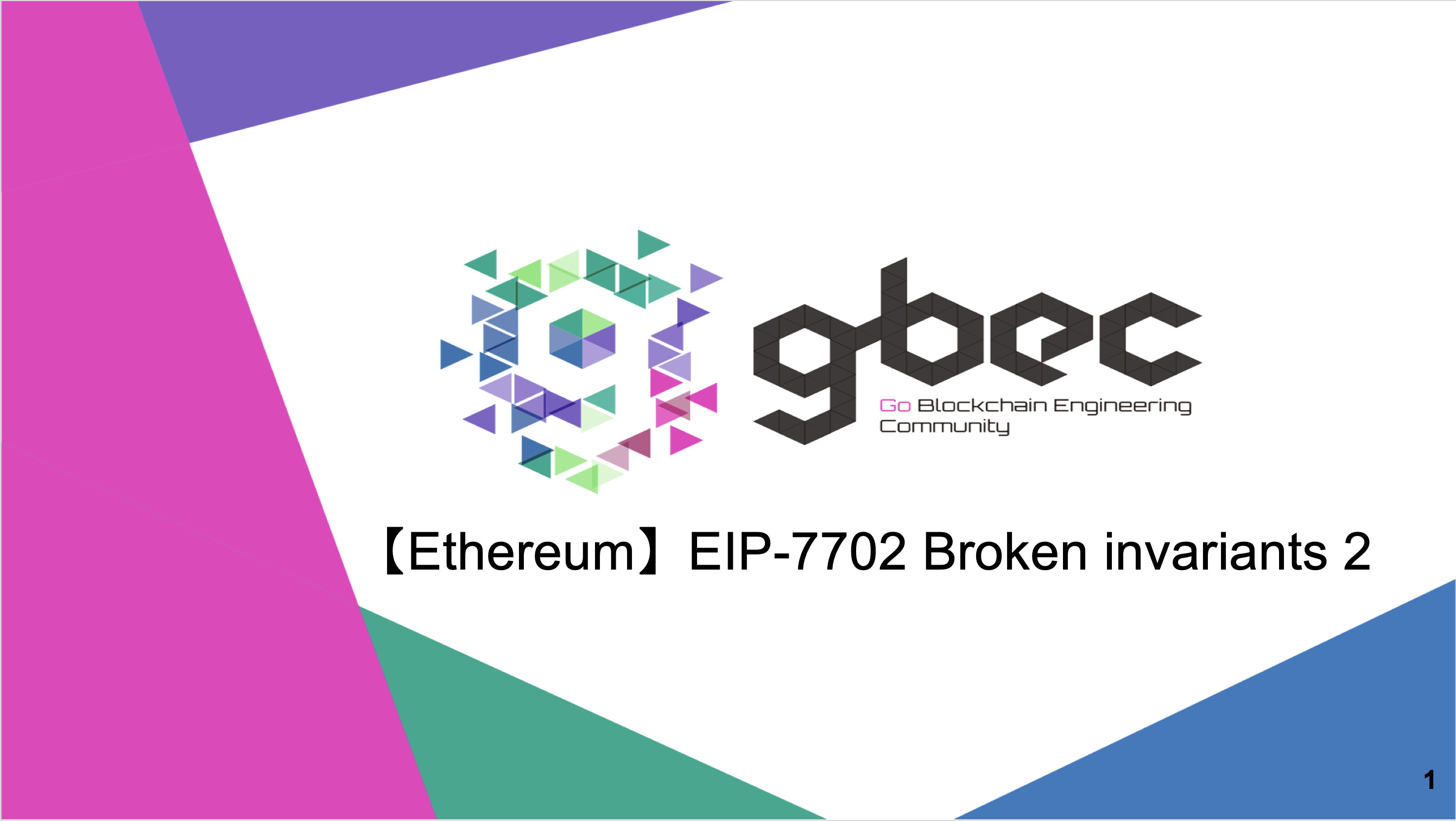【動画で学ぶブロックチェーン】【Ethereum】EIP 7702 Broken invariants 2 -中城 元臣氏