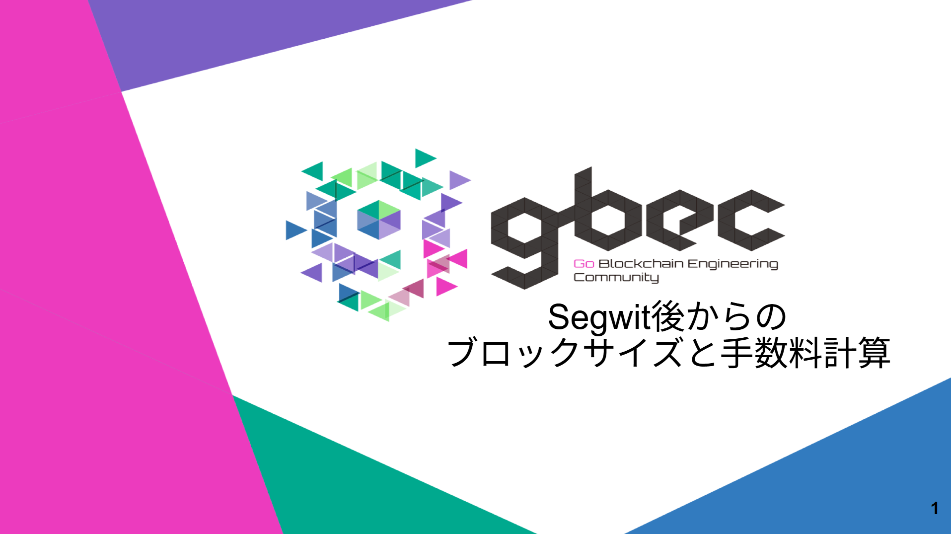 【動画で学ぶブロックチェーン】Segwit後からのブロックサイズと手数料計算 - 深田涼太氏