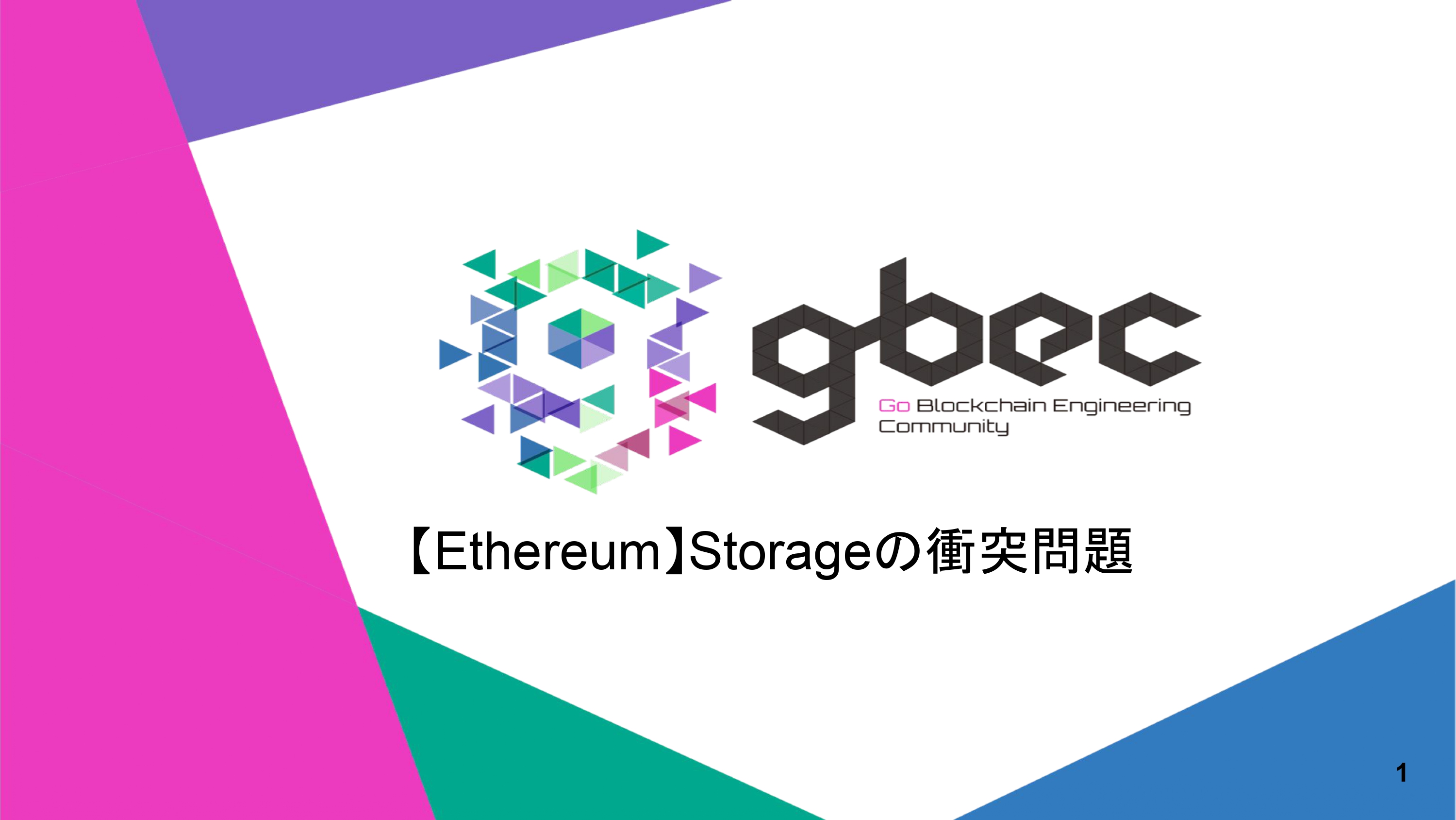 【動画で学ぶブロックチェーン】【Ethereum】Storageの衝突問題 -中城 元臣氏