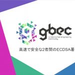 【動画で学ぶブロックチェーン】高速で安全な2者間のECDSA署名 - 安土 茂亨氏