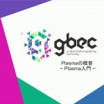 【動画で学ぶブロックチェーン】Plasmaの概要 - 中城 元臣氏