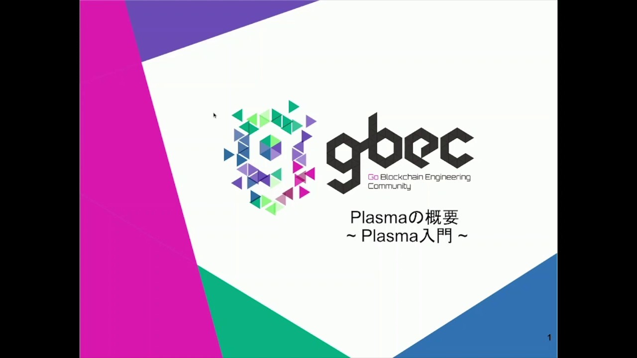 【動画で学ぶブロックチェーン】Plasmaの概要 - 中城 元臣氏