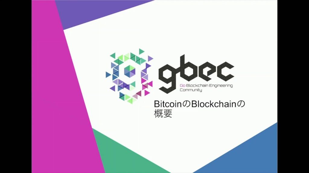 【動画で学ぶブロックチェーン】BitcoinのBlockchainの概要 - 谷口耕平氏