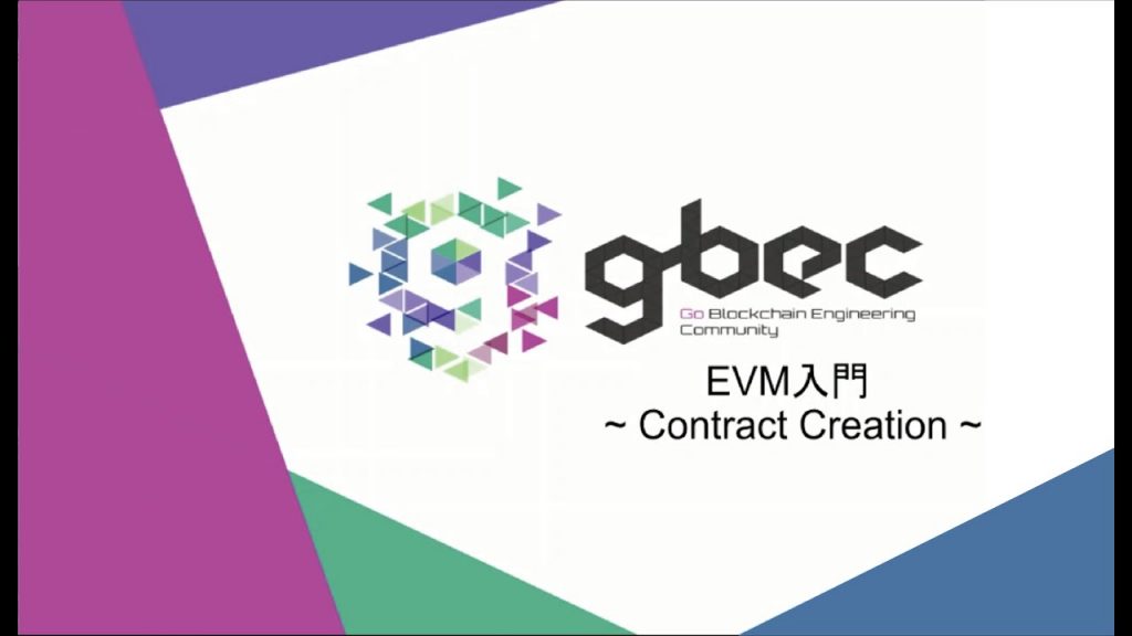 【動画で学ぶブロックチェーン】EVM入門 - 中城元臣氏