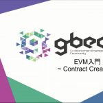 【動画で学ぶブロックチェーン】EVM入門 - 中城元臣氏