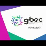 Let’s Learn About the Blockchain – Introducing Truffle (Yukishige Nakajo)