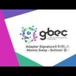 【動画で学ぶブロックチェーン】Adaptor Signatureを利用したAtomic Swap  - Schnorr 版 - 安土 茂亨氏