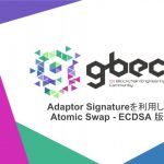 【動画で学ぶブロックチェーン】Adaptor Signatureを利用した Atomic Swap - ECDSA 版 - 安土 茂亨氏