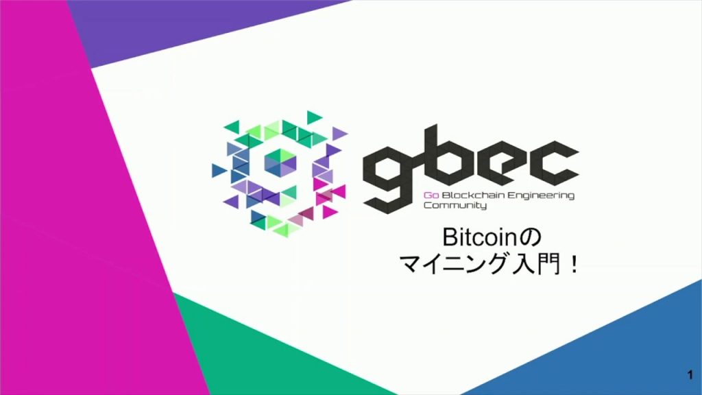 【動画で学ぶブロックチェーン】Bitcoinのマイニング入門  - 谷口耕平氏