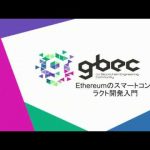 【動画で学ぶブロックチェーン】Ethereumのスマートコントラクト開発入門 - 谷口耕平氏