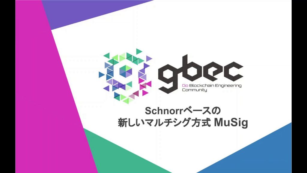 【動画で学ぶブロックチェーン】Schnorrベースの新しいマルチシグ方式MuSig -　安土 茂亨氏