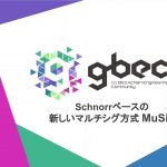 【動画で学ぶブロックチェーン】Schnorrベースの新しいマルチシグ方式MuSig - 安土 茂亨氏