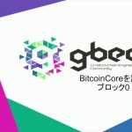 【動画で学ぶブロックチェーン】BitcoinCoreを読む ブロック0 - 谷口耕平氏