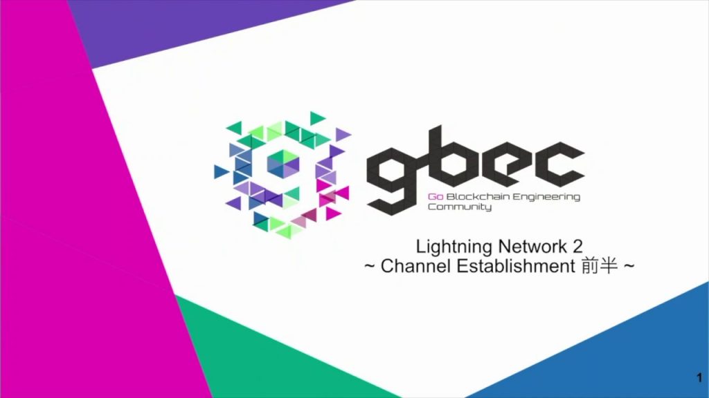 【動画で学ぶブロックチェーン】Lightning Network 2 ~ Channel Establishment 前半 ~ - 望月紀生氏