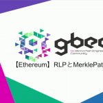 【動画で学ぶブロックチェーン】【Ethereum】RLPとMerkle Patricia Tree - 中城元臣氏