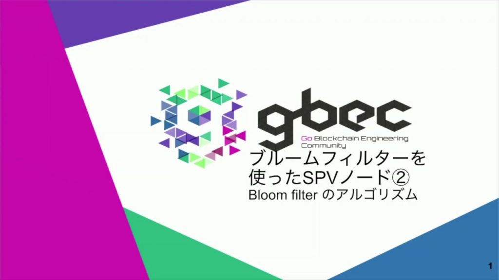 【動画で学ぶブロックチェーン】Bloom filterを使ったSPVノード②-谷口氏