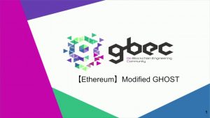 【動画で学ぶブロックチェーン】【Ethereum】Modified GHOST- 中城元臣氏