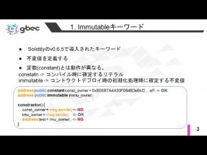 【動画で学ぶブロックチェーン】【Ethereum】Immutable keyword in Solidity  中城元臣氏