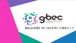 【動画で学ぶブロックチェーン】【Bitcoin実践】 OP_CSVを用いた資金ロック深田涼太氏