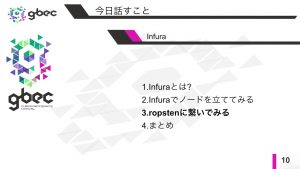 【動画で学ぶブロックチェーン】Infuraでノードを立ててみる - 津田匠貴氏