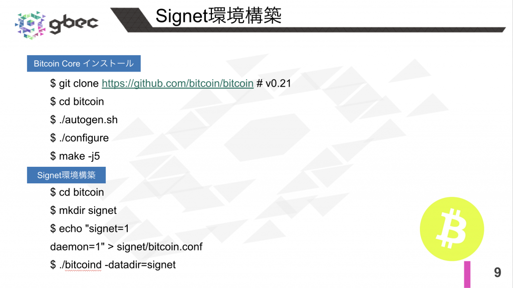【動画で学ぶブロックチェーン】 Signet[BIP 0325]  -深田涼太氏
