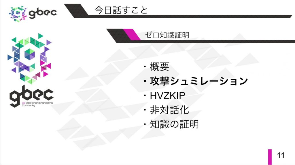 【動画で学ぶブロックチェーン】ゼロ知識証明- 津田匠貴氏