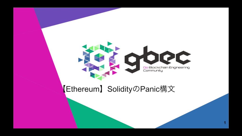 【動画で学ぶブロックチェーン】【Ethereum】SolidityのPanic構文 -中城元臣氏