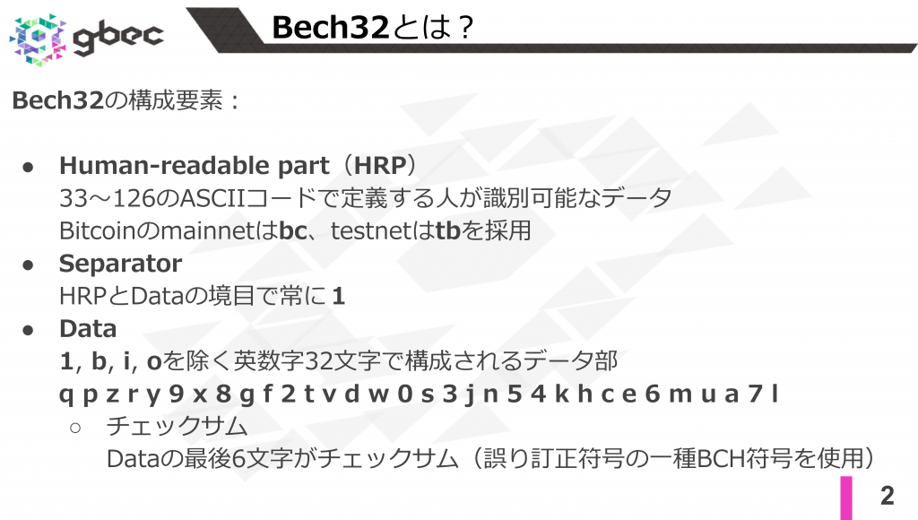 【動画で学ぶブロックチェーン】Bech32とBech32m- 安土 茂亨氏